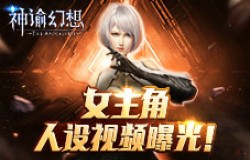 《神谕幻想》女主人设爆料！糟糕，是心动的感觉