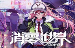《VGAME：消零世界》三测截图放出！BW广州站尝鲜体验三测内容