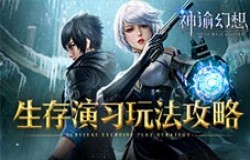 大吉大利！《神谕幻想》生存演习玩法攻略
