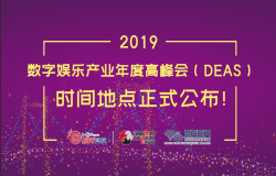 2019数字娱乐产业年度高峰会(DEAS)时间地点正式公布!