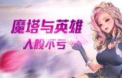 中世纪魔幻《魔塔与英雄》，魅力点大揭秘