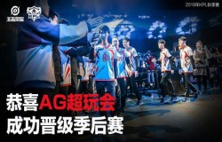 王者荣耀2019KPL秋季赛AG超玩会锁定季后赛名额