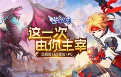 热血冒险RPG手游《梦幻契约》10月29日首发