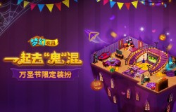 不给糖果就捣蛋！装扮《梦幻家园》万圣节