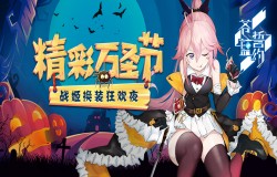 《苍蓝誓约》万圣节精彩内容上线 战姬换装狂欢夜