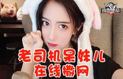 “海王”呆妹儿《我的使命》光棍节大型翻车现场
