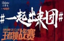 百龄坛嗨爆QG王者挑战赛，邀你赶紧来参赛！