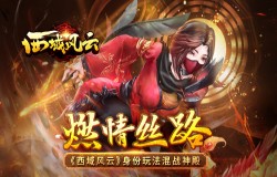 燃情丝路《西域风云》身份玩法混战神殿