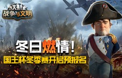 冬日燃情《战争与文明》国王杯冬季赛开启预报名!