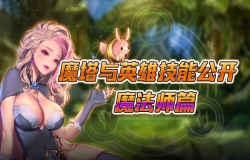 《魔塔与英雄》全技能公开，自然的力量魔法师篇