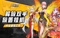 魔幻休闲手游《英雄计划》今日封测开启