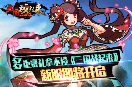 多重豪礼拿不停《三国战起来》新服即将开启