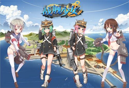 《战舰少女》周年庆线上直播开启