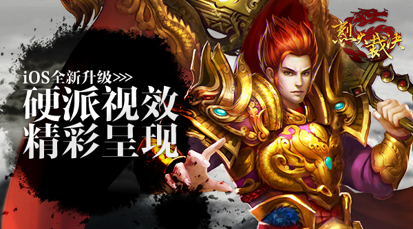 《烈火裁决》IOS全新升级   硬派视效精彩呈现