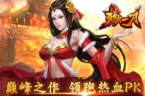《烈火一刀》领跑热血PK 24日强势登陆APP STORE