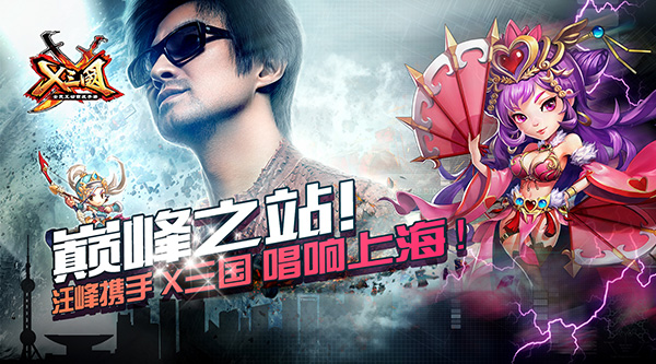 巅峰之站！汪峰携手《X三国》唱响上海