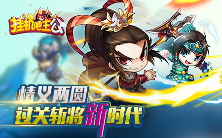 情义两圆  《挂机吧主公》过关斩将新时代