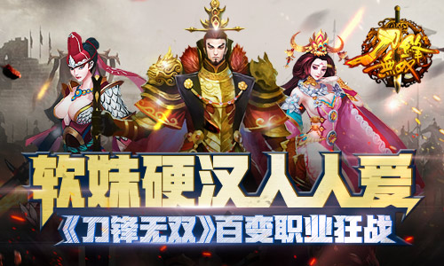 软妹硬汉人人爱 《刀锋无双》百变职业狂战