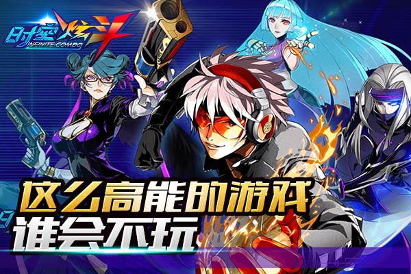 《时空炫斗》官方测试今日开启  去官网下载游戏