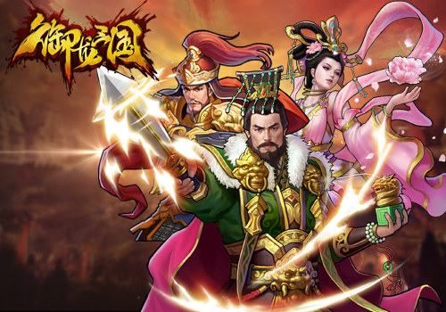 大战三百回合 《御龙三国》硬汉争霸