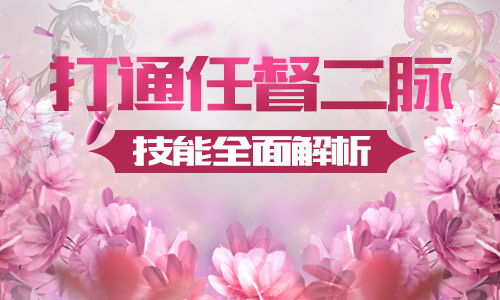 打通任督二脉 《校花的贴身高手3D》技能全面解