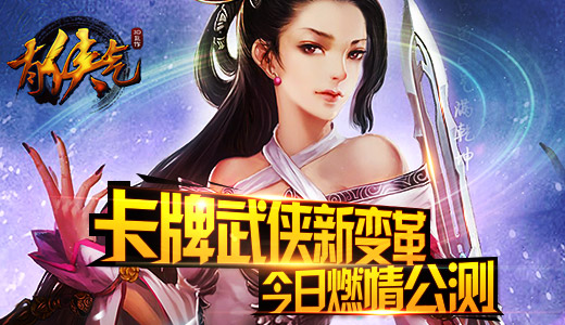 卡牌武侠新变革  《有侠气》今日燃情公测