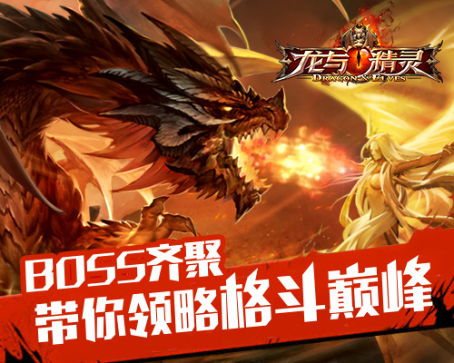 《龙与精灵》BOSS齐聚  带你领略格斗巅峰