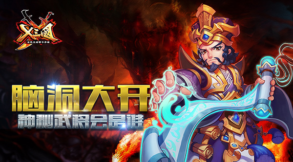 脑洞大开！《X三国》神秘武将会是谁？
