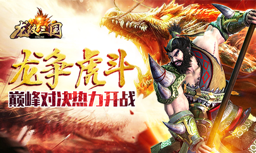 龙争虎斗 《龙纹三国》巅峰对决热力开战