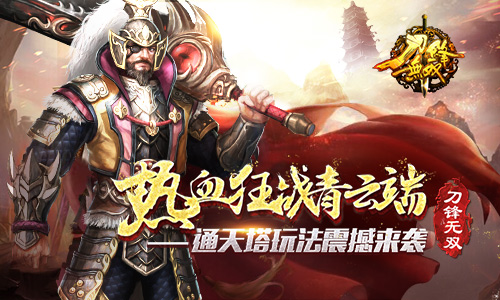 热血狂战青云端 《刀锋无双》通天塔玩法震撼来
