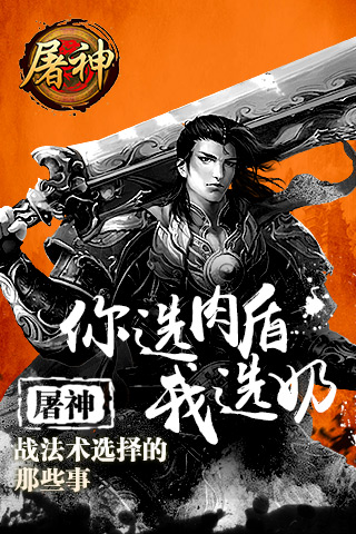 你选肉盾我选奶 《屠神》战法术选择的那些事