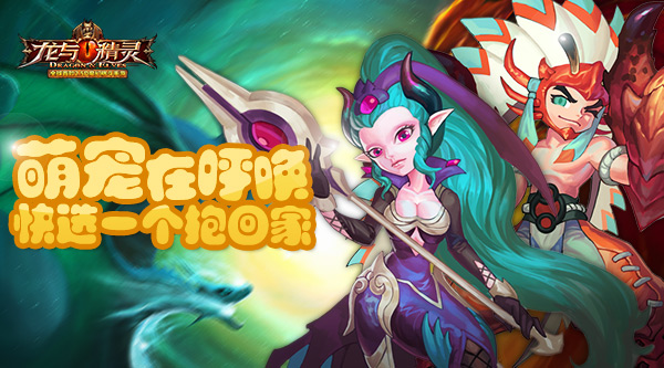 《龙与精灵》萌宠在呼唤  快选一个抱回家