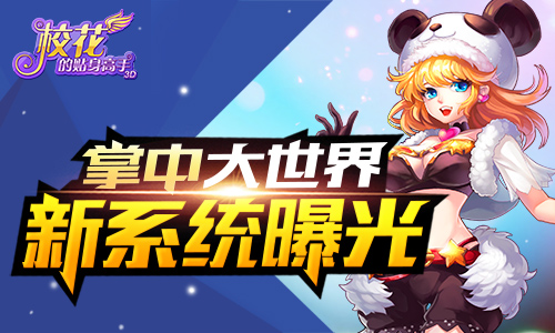 掌中大世界 《校花的贴身高手3D》新系统曝光
