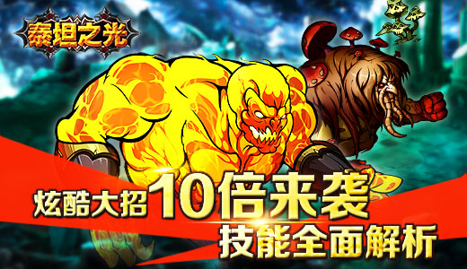 炫酷大招10倍来袭  《泰坦之光》技能全面解析