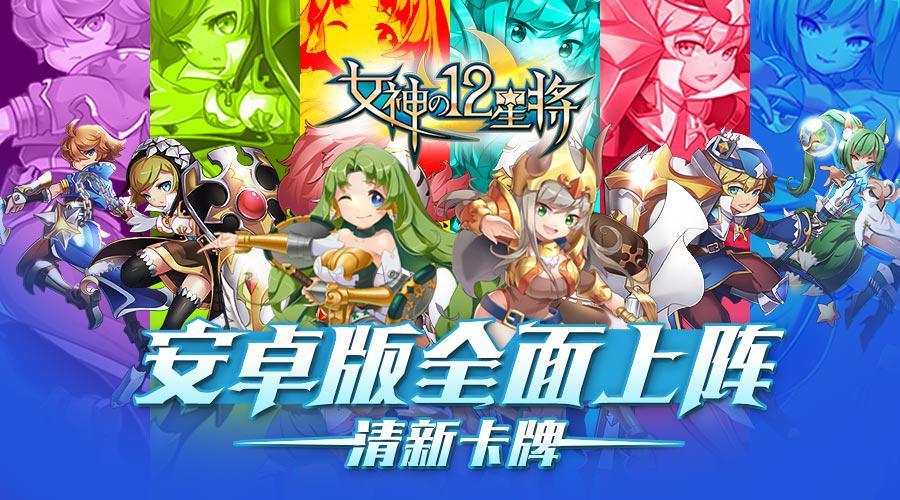清新卡牌　《女神之12星将》 安卓版今日全面上