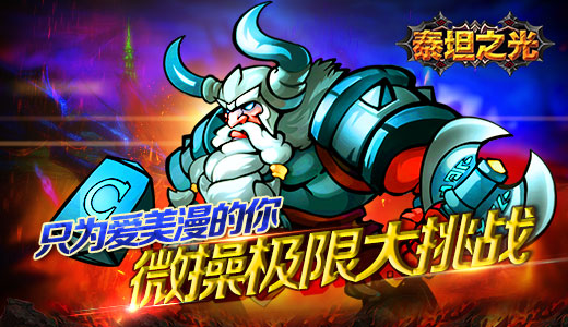 只为爱美漫的你  《泰坦之光》微操极限大挑战