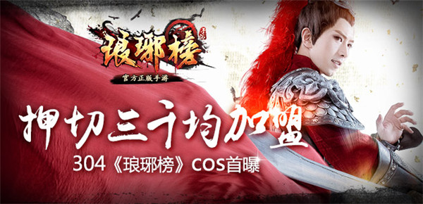 304《琅琊榜》cos惊艳首爆  押切三千均加盟