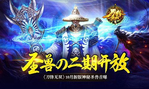 圣兽の二期开放 《刀锋无双》10月新版神秘圣兽