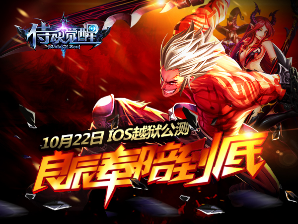 置身街机时代《侍魂觉醒》IOS越狱公测 良辰奉陪
