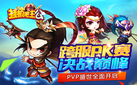 决战巅峰  《挂机吧主公》跨服PK重磅而来