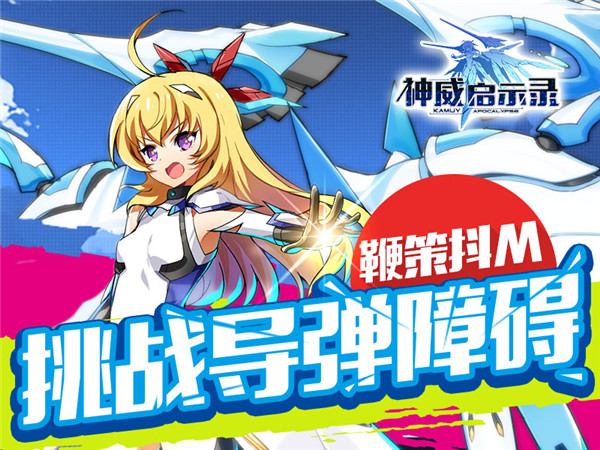鞭策抖M 《神威启示录》邀你挑战导弹障碍