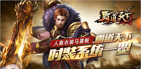 人靠衣装马靠鞍  《霸道天下》时装系统一览