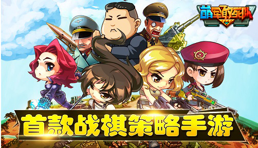 享受不一样的战争 《萌军敢死队》首曝特色玩法