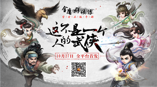 《金庸群侠传》手游将于10月27日全平台首发