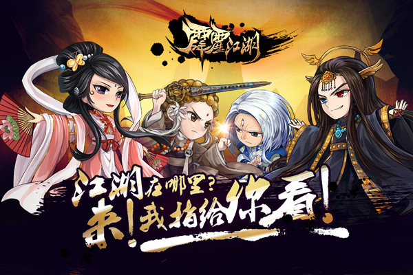 《霹雳江湖》缔造精品 获玩家点赞