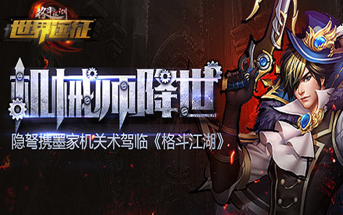 机械师降世 隐弩携墨家机关术驾临《格斗江湖》