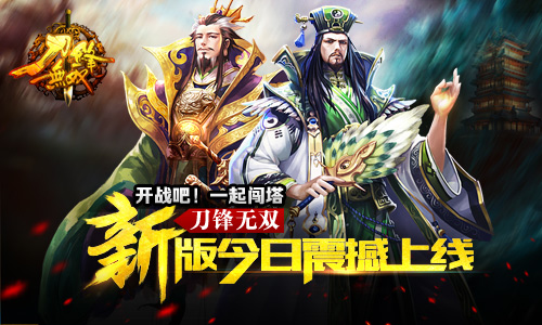 开战吧！一起闯塔 《刀锋无双》新版今日震撼上