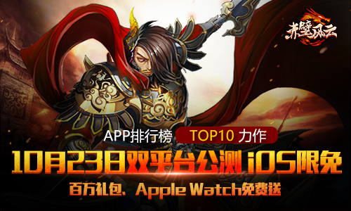 终于来了！《赤壁风云》iOS限免 10月23日全平台公