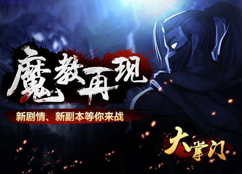 《大掌门》魔教再现副本玩法首曝 新剧情揭秘