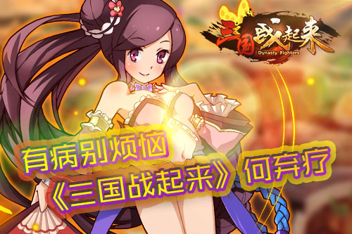 有病别烦恼《三国战起来》何弃疗